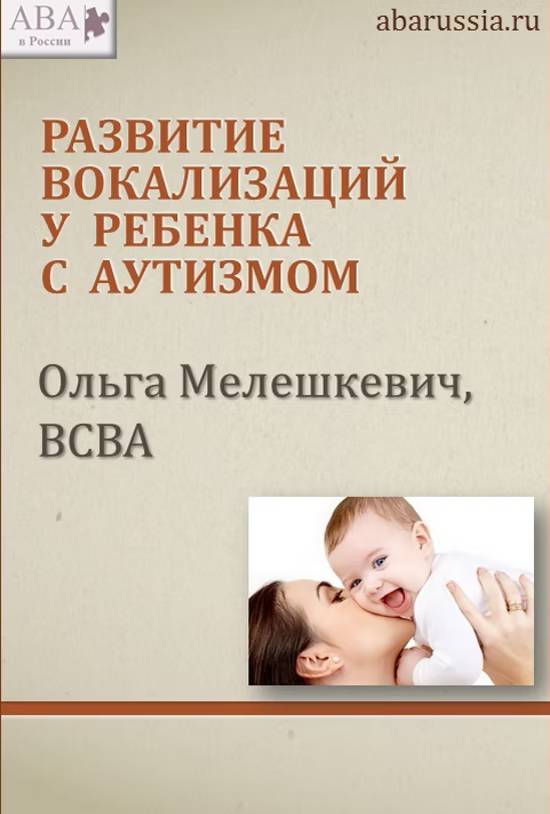 Вокализация у детей. Что такое вокализация у ребенка с аутизмом. Вокализация у детей что это. Вокализация у детей норма. Ольга Мелешкевич вебинары.