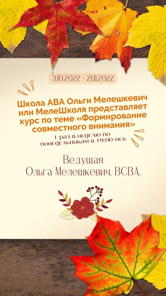 Школа ABA Ольги Мелешкевич или МелеШколя представляет курс по теме «Формирование совместного внимания»